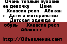 Очень теплый пуховик на девочку.   › Цена ­ 600 - Хакасия респ., Абакан г. Дети и материнство » Детская одежда и обувь   . Хакасия респ.,Абакан г.